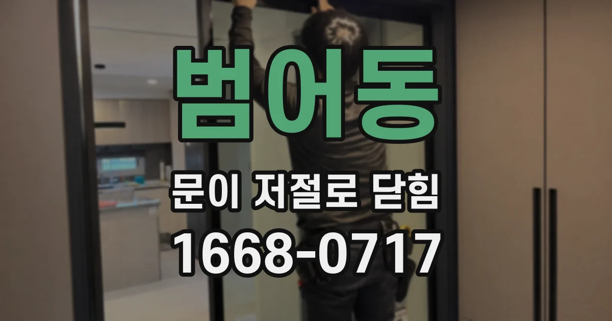범어동 문이 저절로 닫힘