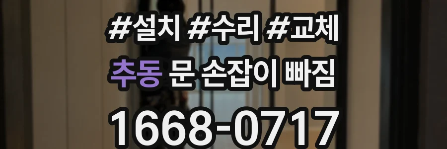 추동 문 손잡이 빠짐