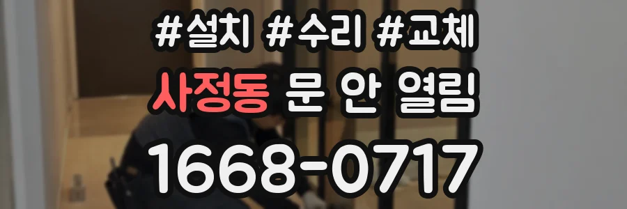 사정동 문 안 열림