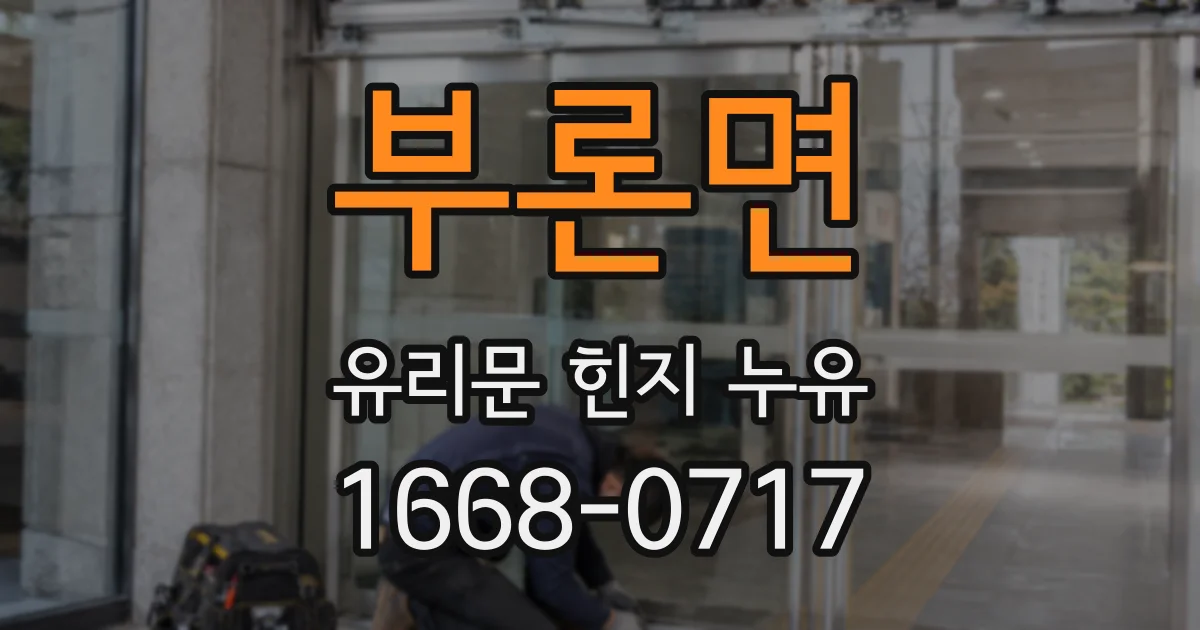 부론면 유리문 힌지 누유