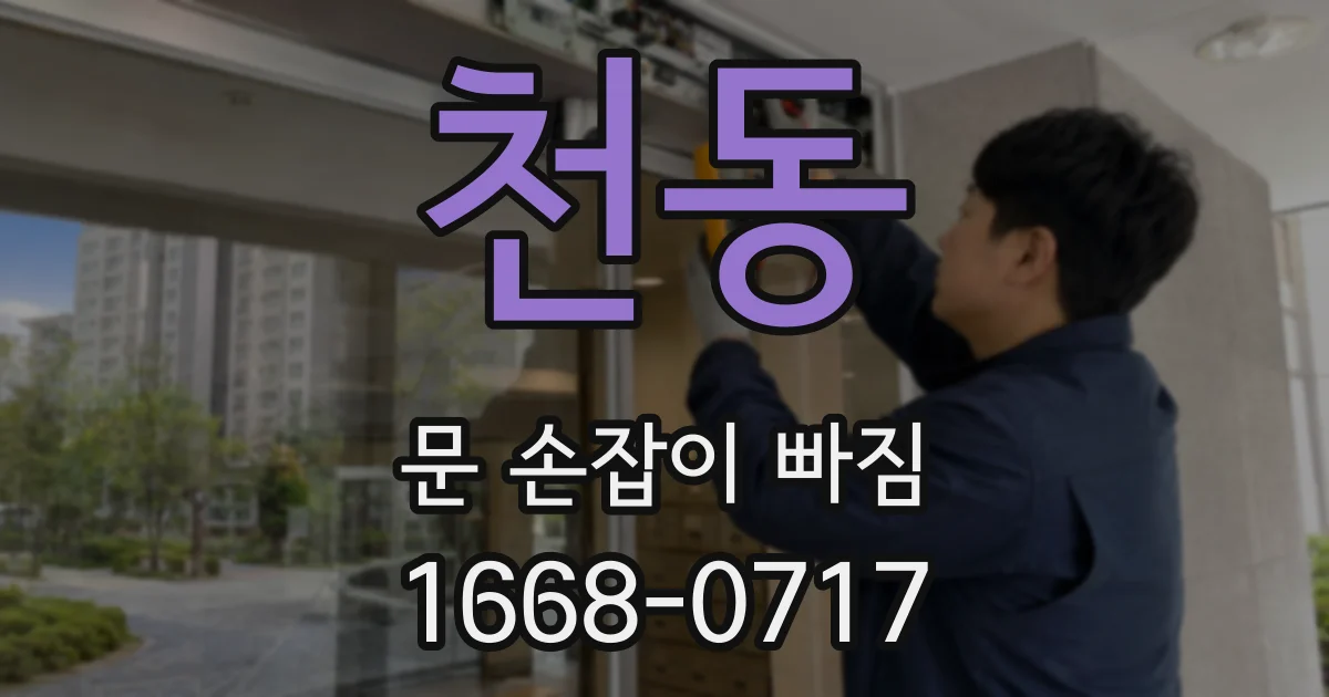 천동 문 손잡이 빠짐