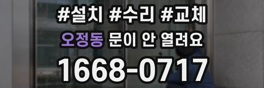 오정동 문이 안 열려요