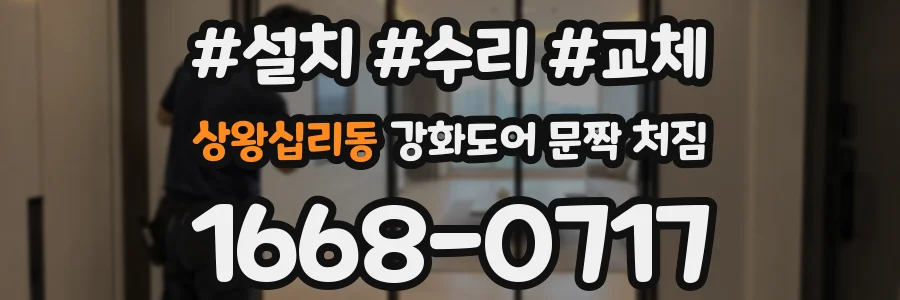 상왕십리동 강화도어 문짝 처짐