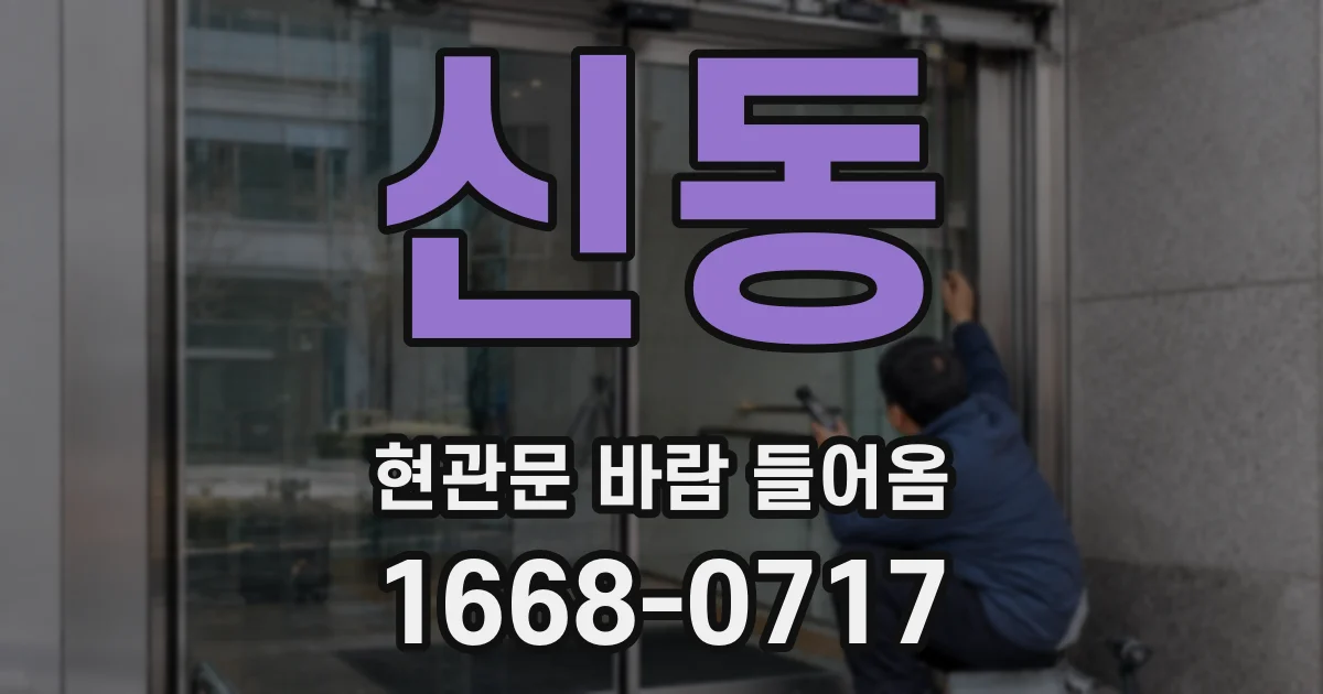 신동 현관문 바람 들어옴