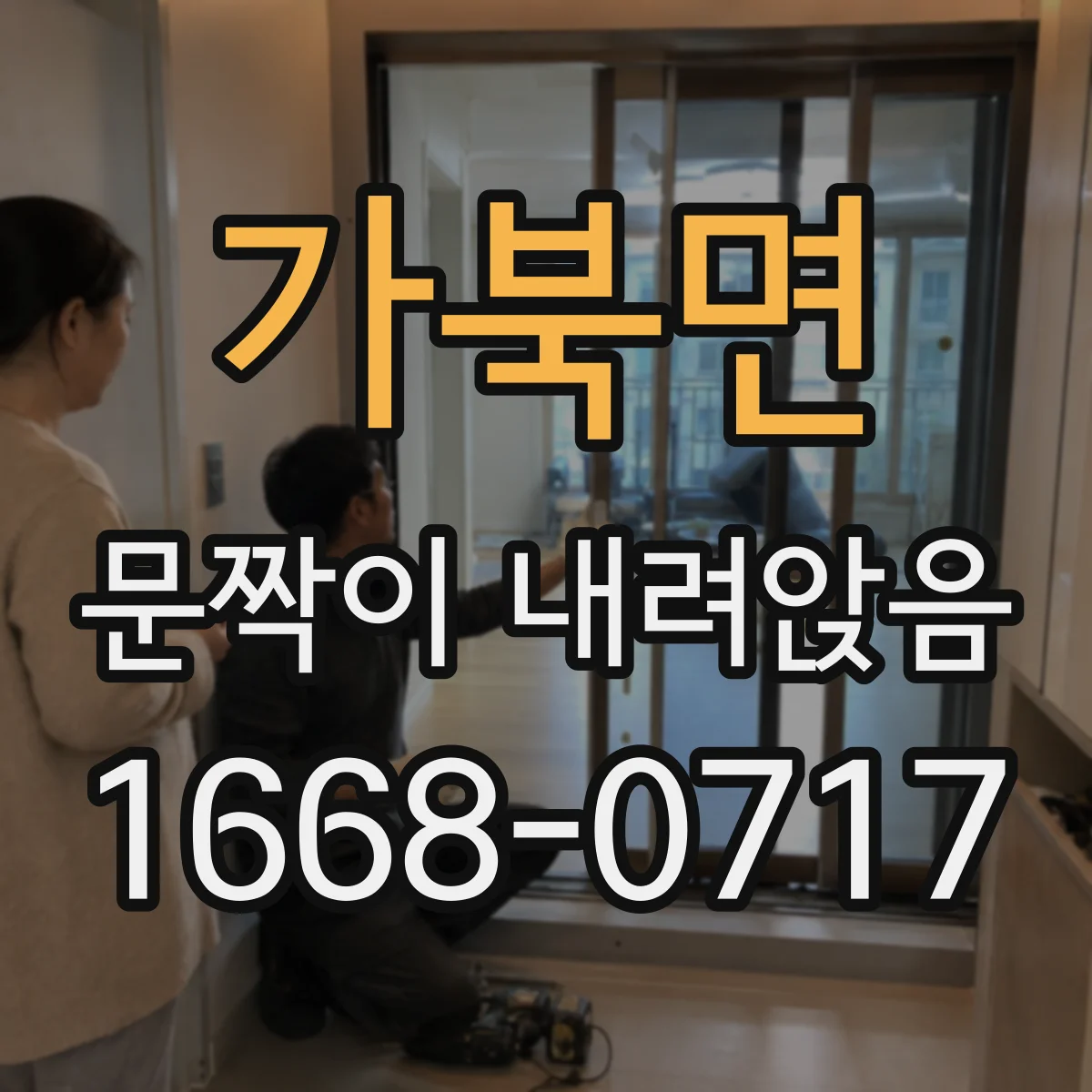 가북면 문짝이 내려앉음