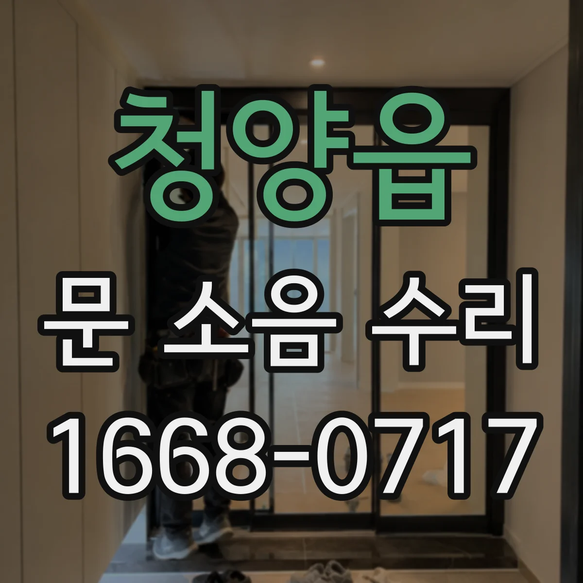 청양읍 문 소음 수리