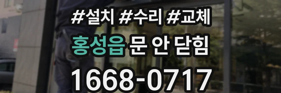 홍성읍 문 안 닫힘