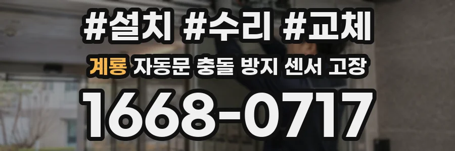 계룡 자동문 충돌 방지 센서 고장