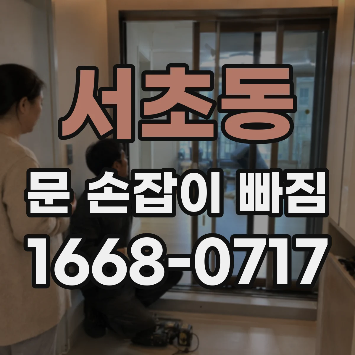 서초동 문 손잡이 빠짐