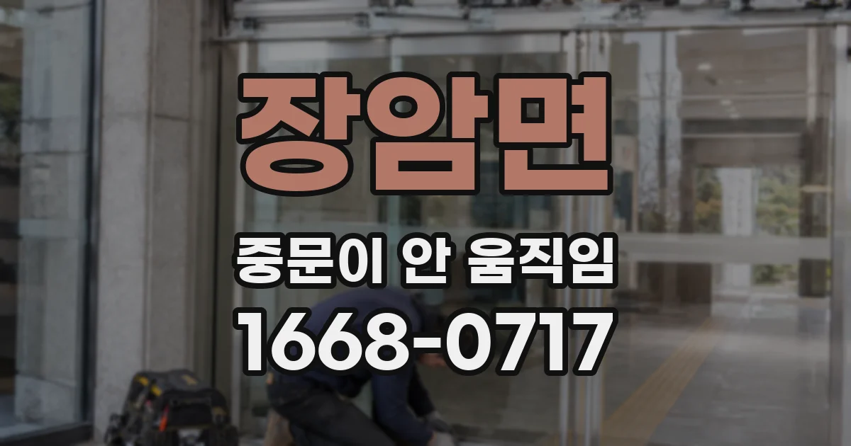 장암면 중문이 안 움직임