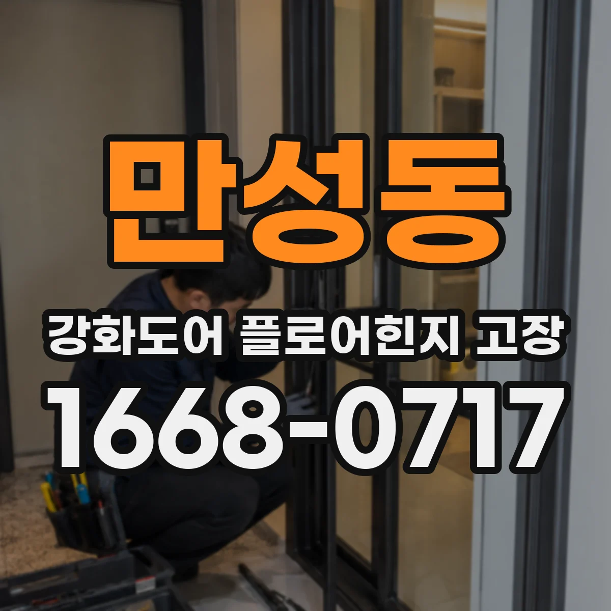 만성동 강화도어 플로어힌지 고장