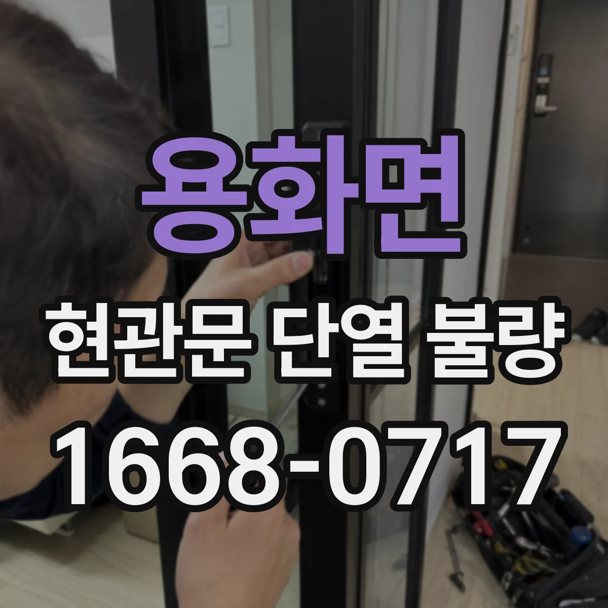 용화면 현관문 단열 불량