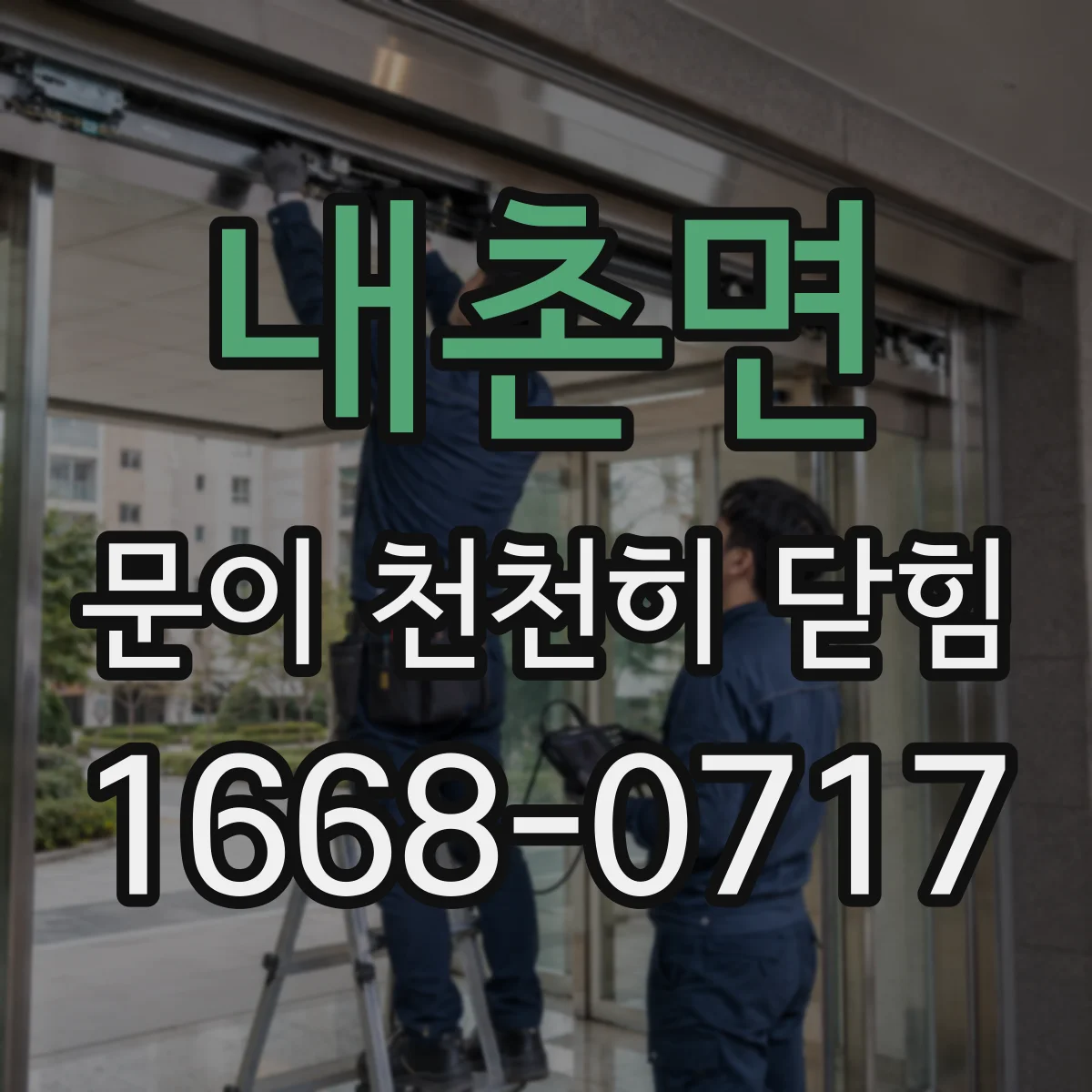 내촌면 문이 천천히 닫힘
