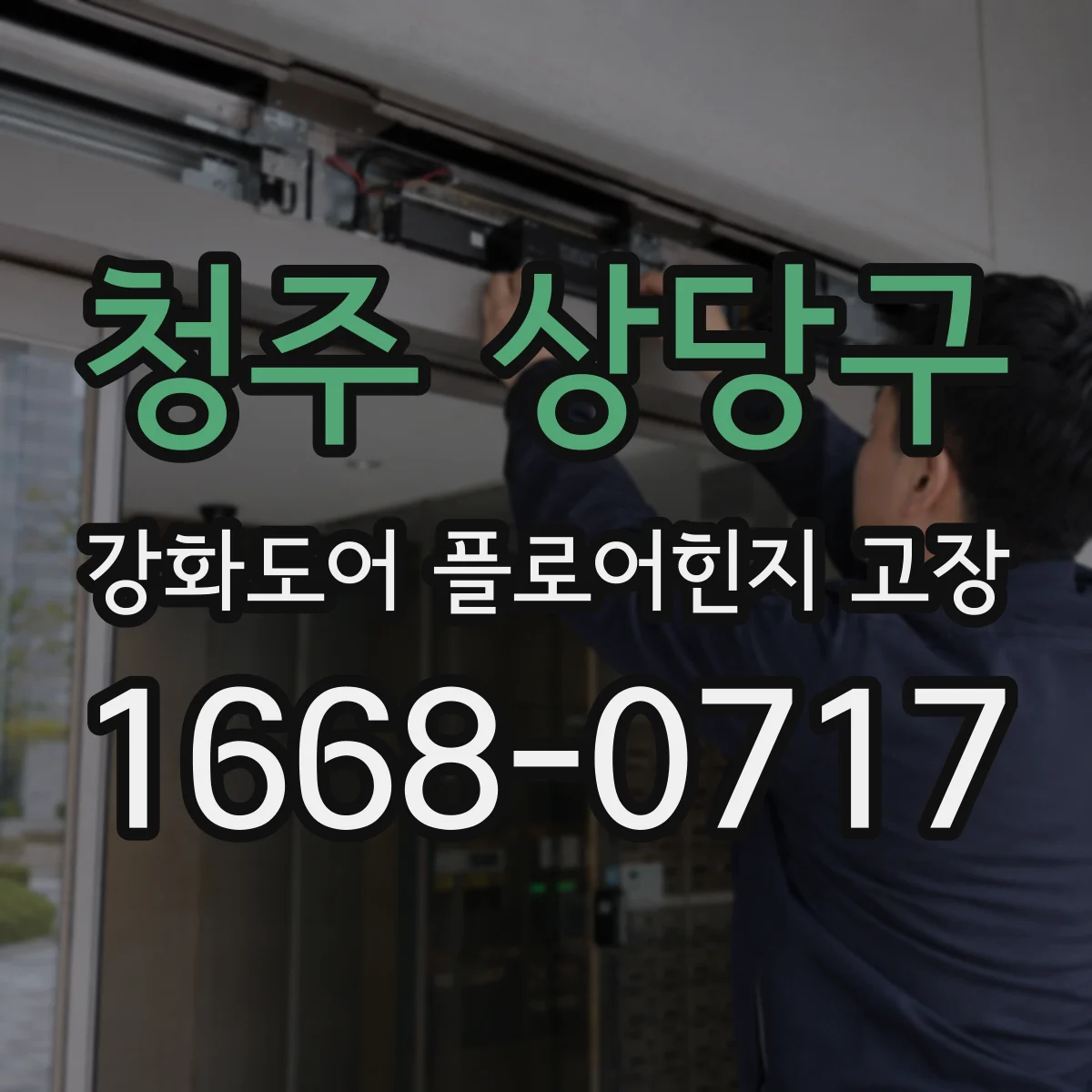 청주 상당구 강화도어 플로어힌지 고장