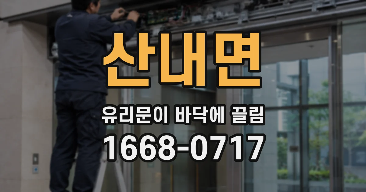 산내면 유리문이 바닥에 끌림