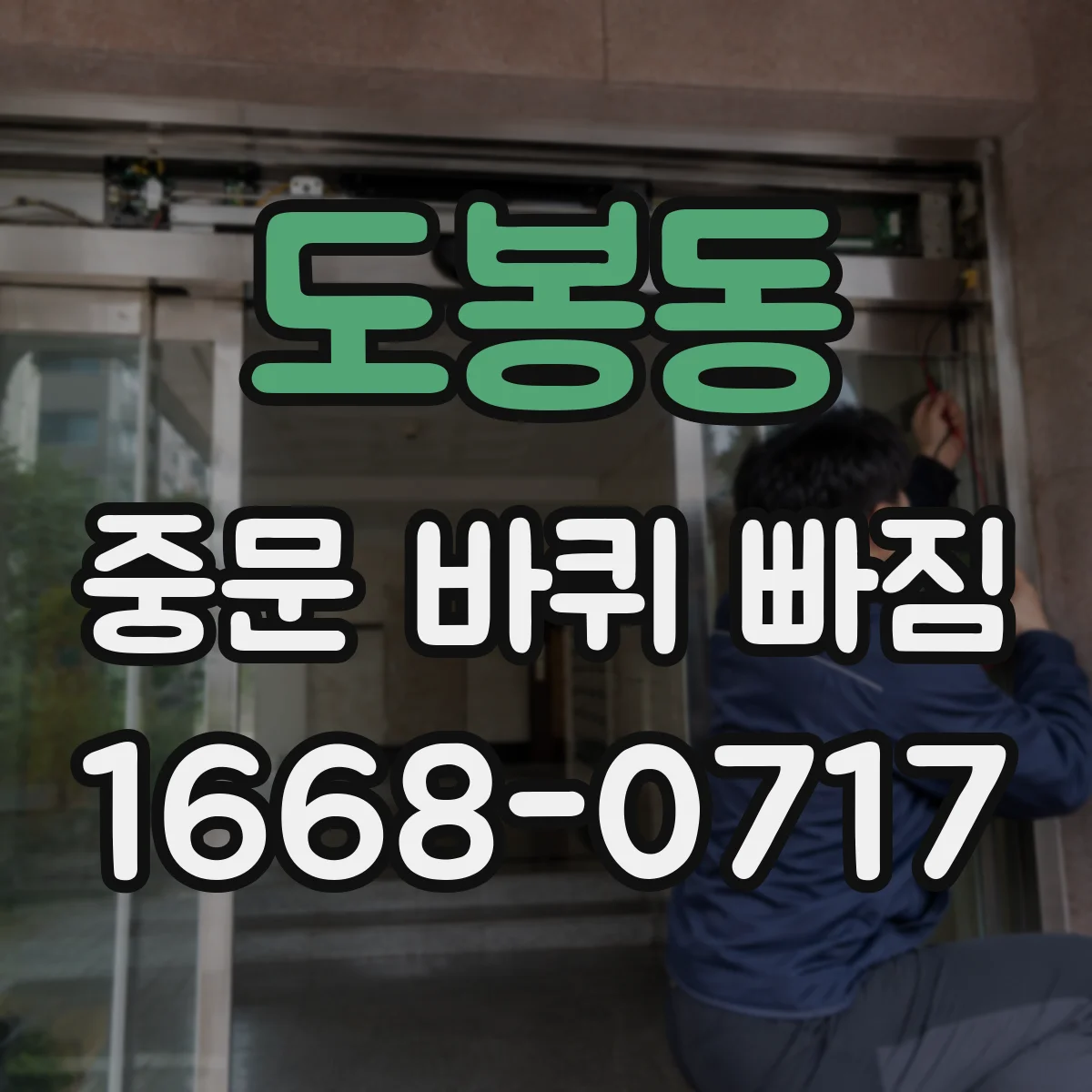 도봉동 중문 바퀴 빠짐 바퀴 재조립 전 중문 타입별 방향 비교