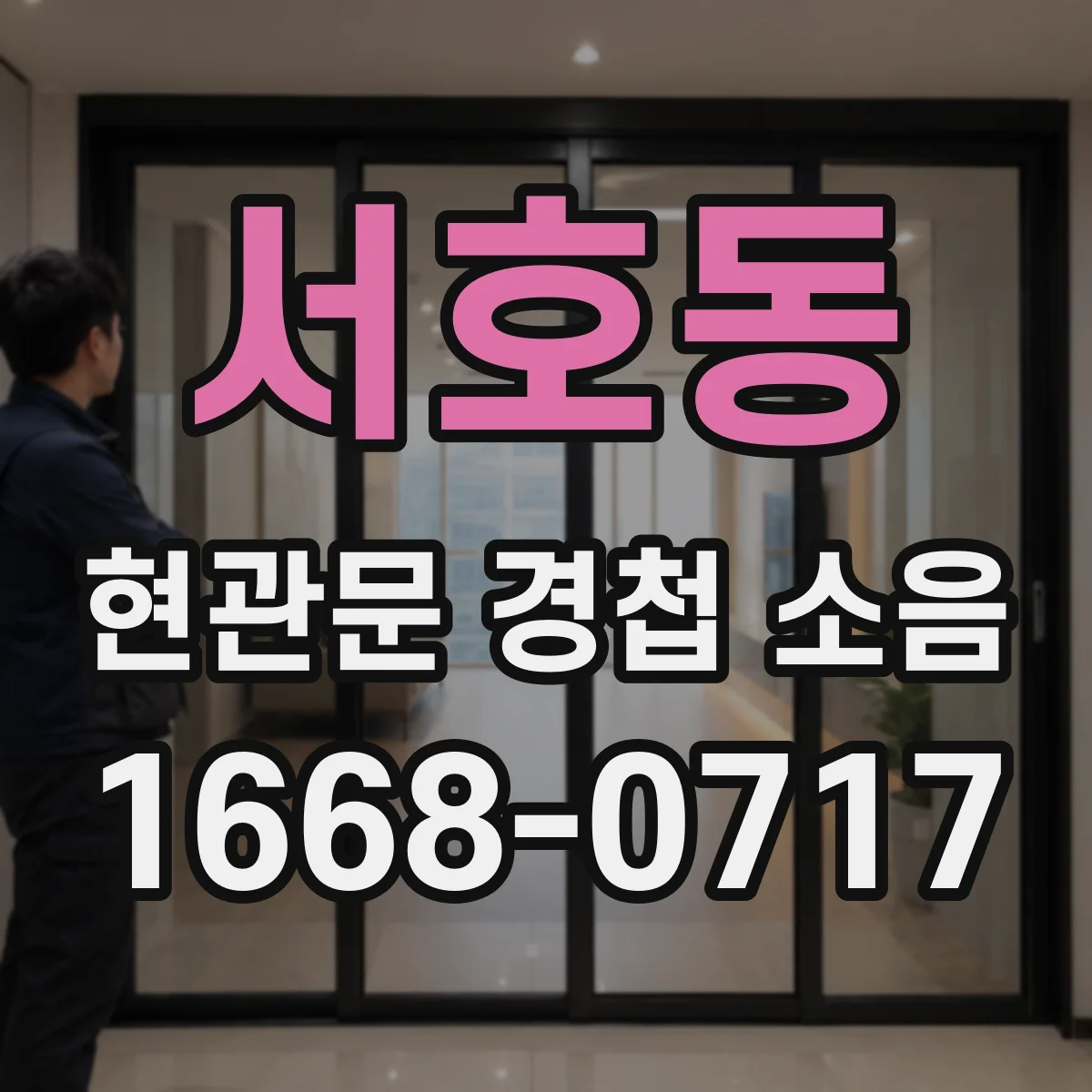 서호동 현관문 경첩 소음