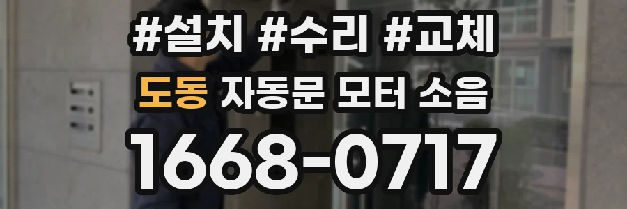 도동 자동문 모터 소음