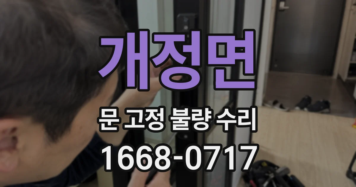 개정면 문 고정 불량 수리