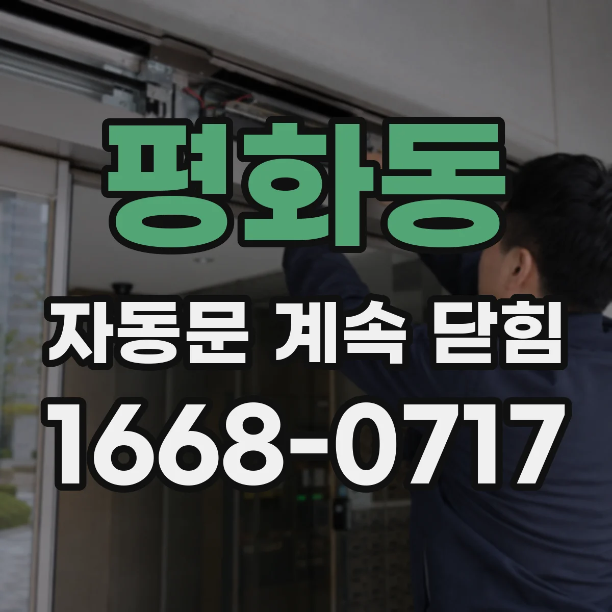 평화동 자동문 계속 닫힘