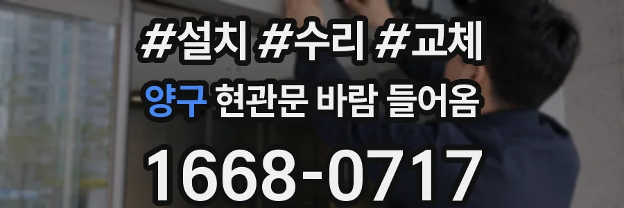 양구 현관문 바람 들어옴