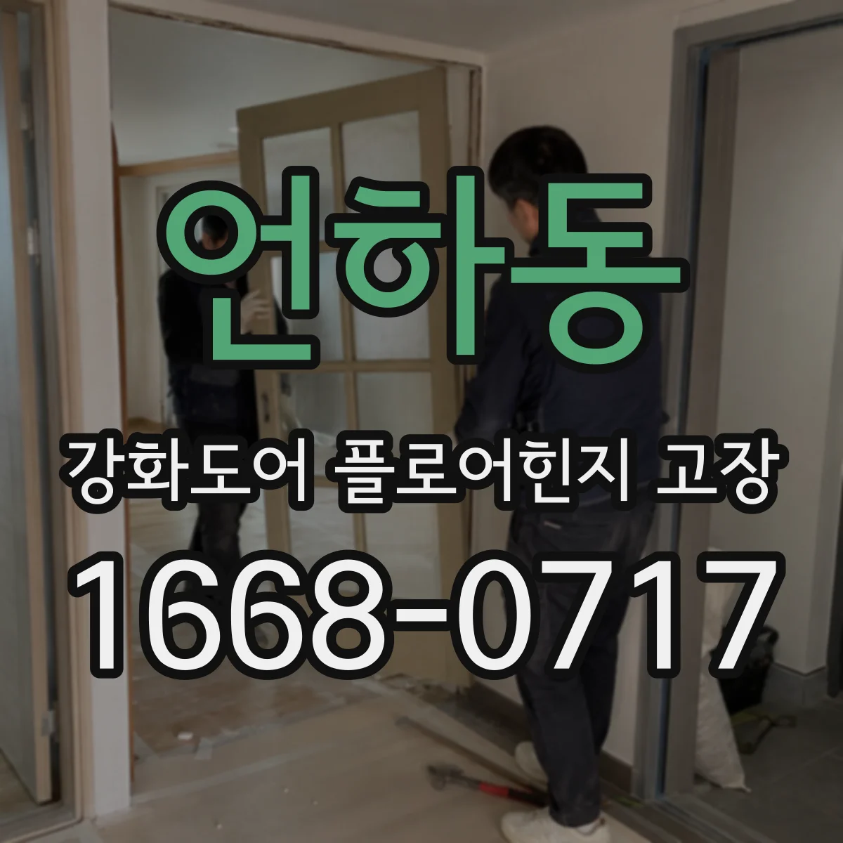언하동 강화도어 플로어힌지 고장