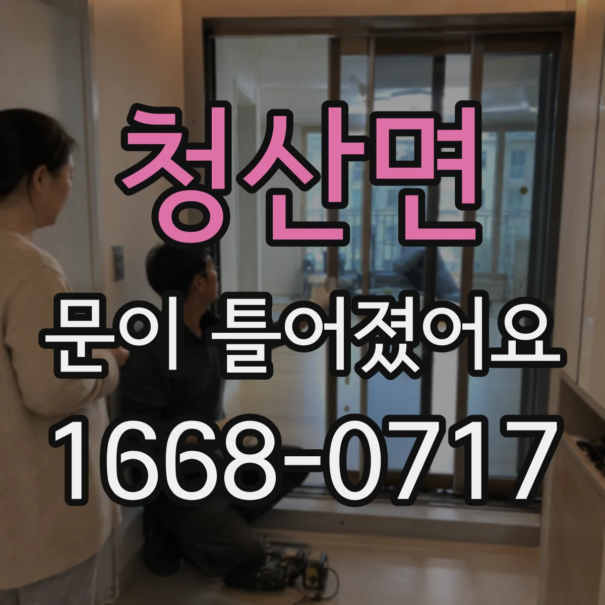 청산면 문이 틀어졌어요 사고 후 도어 정렬 이상 점검 방법