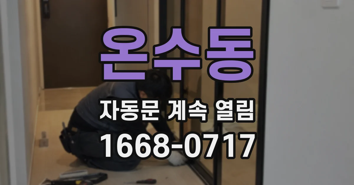 온수동 자동문 계속 열림