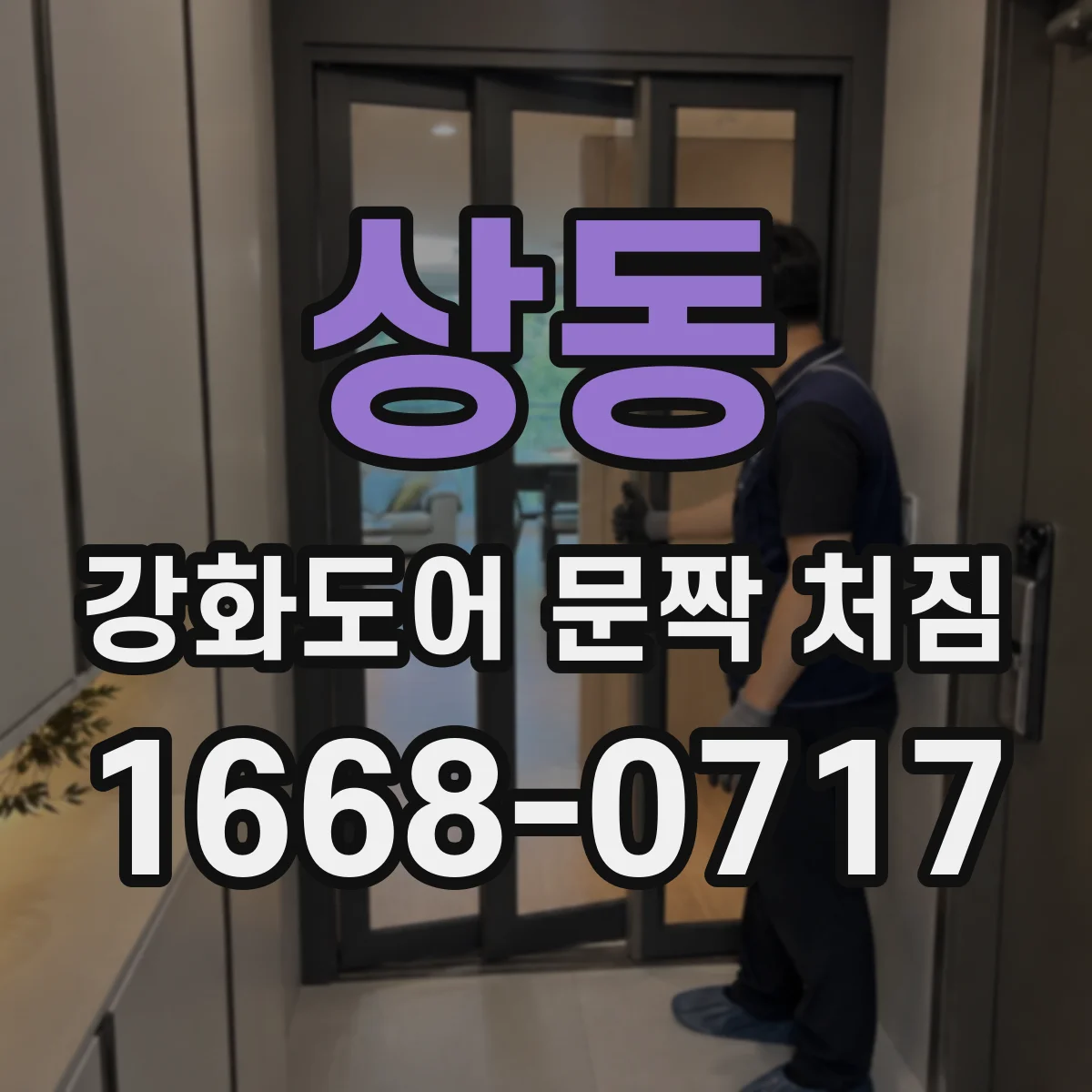 상동 강화도어 문짝 처짐