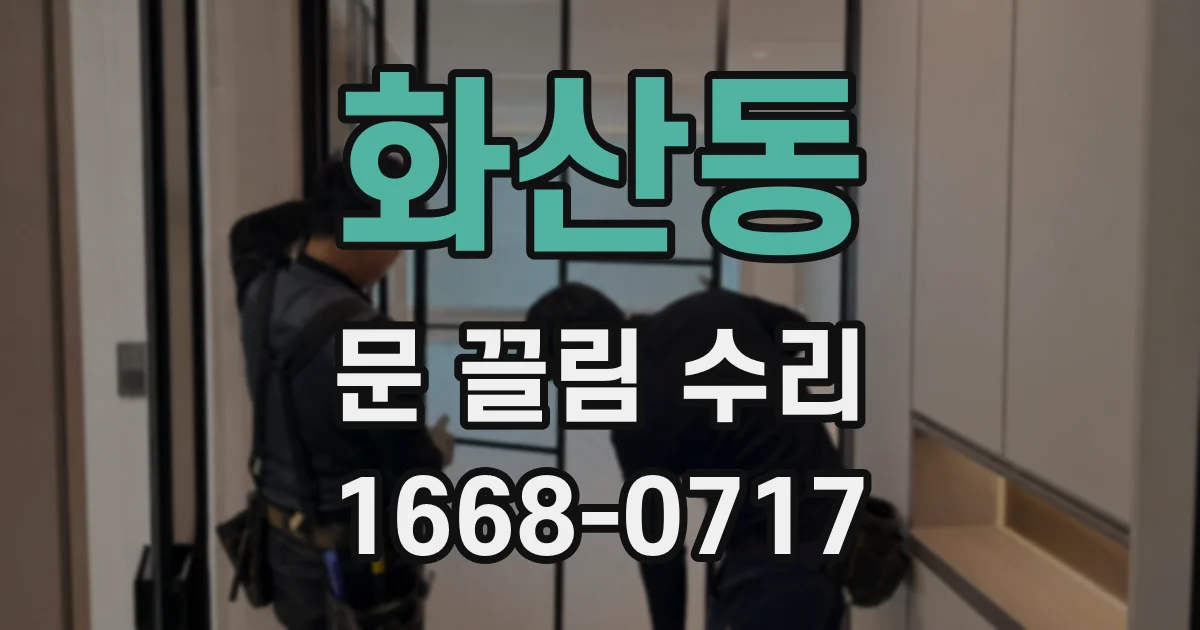 화산동 문 끌림 수리
