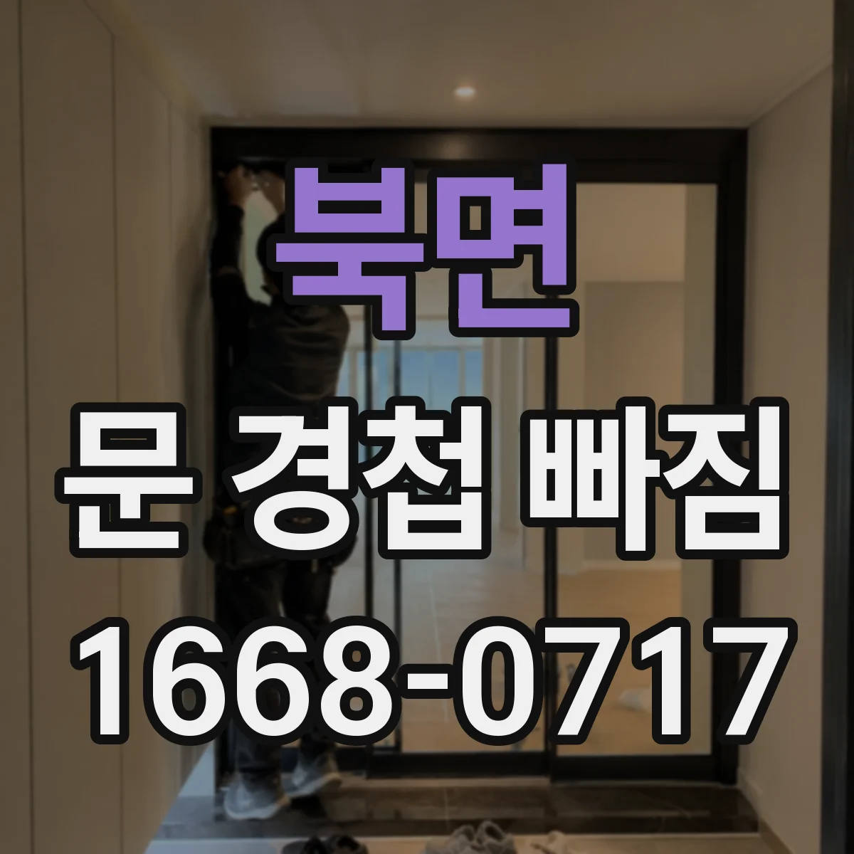 북면 문 경첩 빠짐
