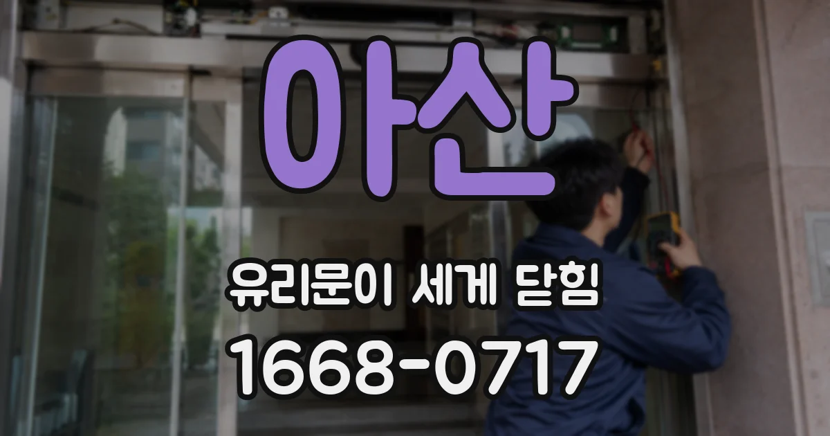 아산 유리문이 세게 닫힘
