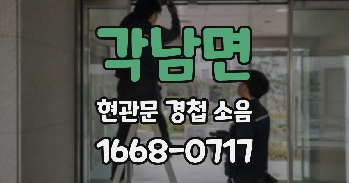각남면 현관문 경첩 소음