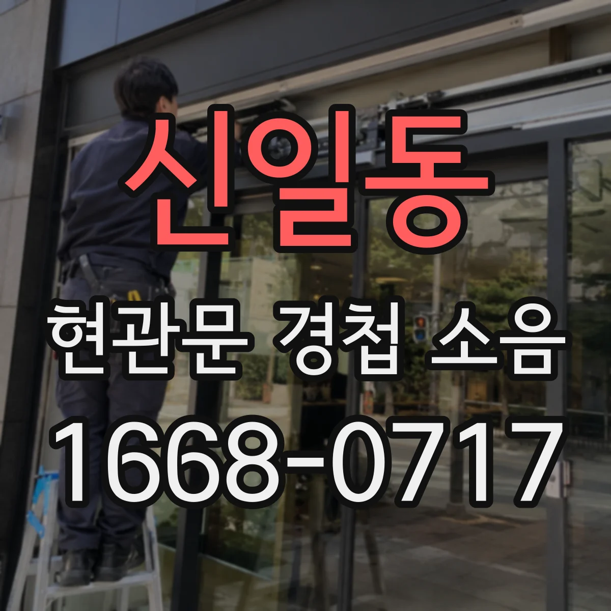 신일동 현관문 경첩 소음