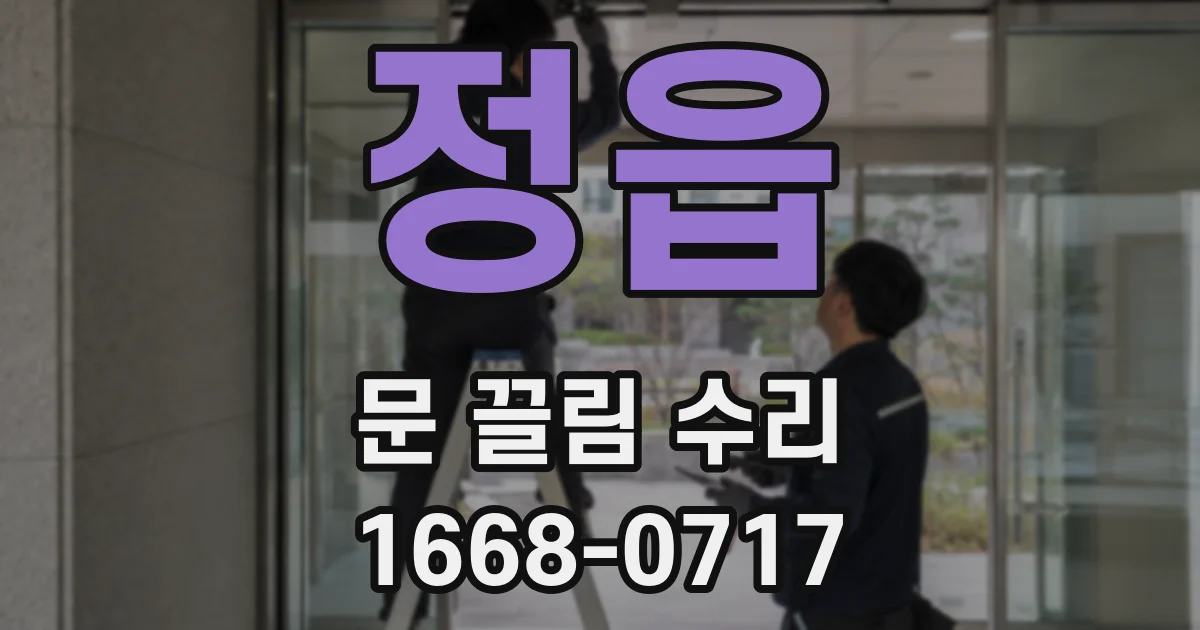정읍 문 끌림 수리