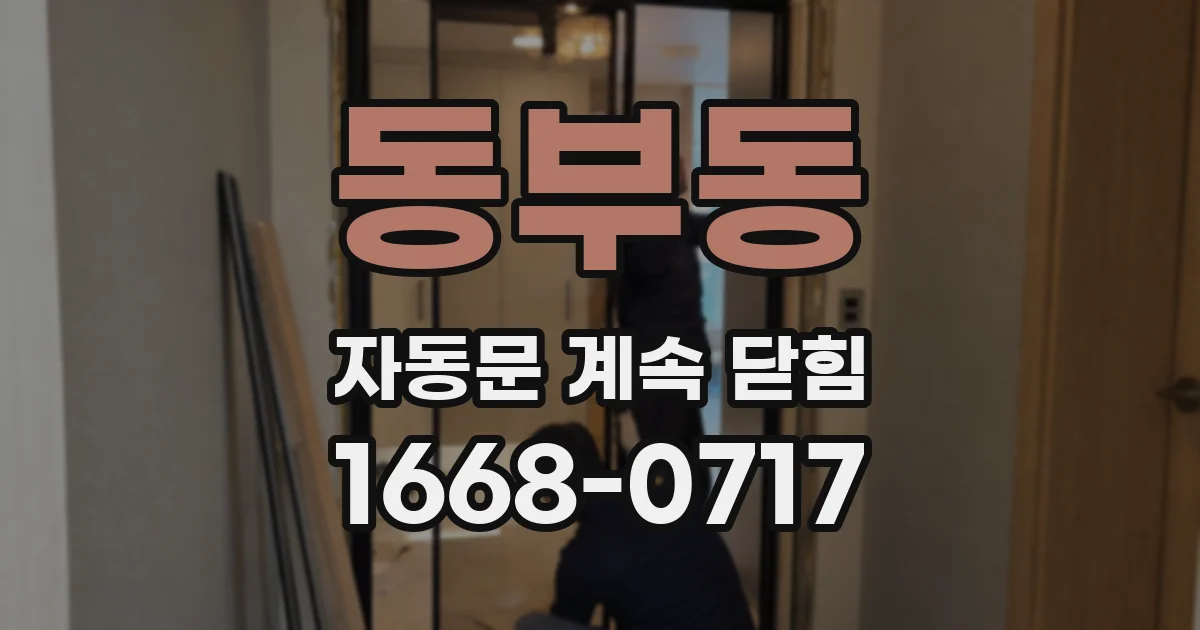동부동 자동문 계속 닫힘