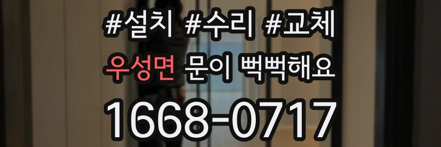 우성면 문이 뻑뻑해요