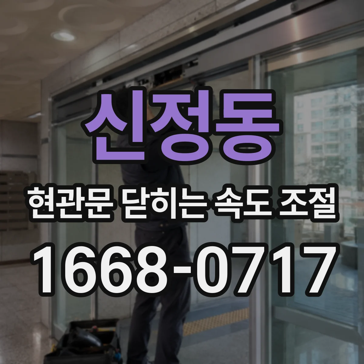 신정동 현관문 닫히는 속도 조절