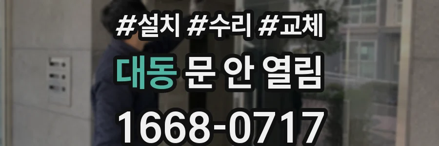 대동 문 안 열림