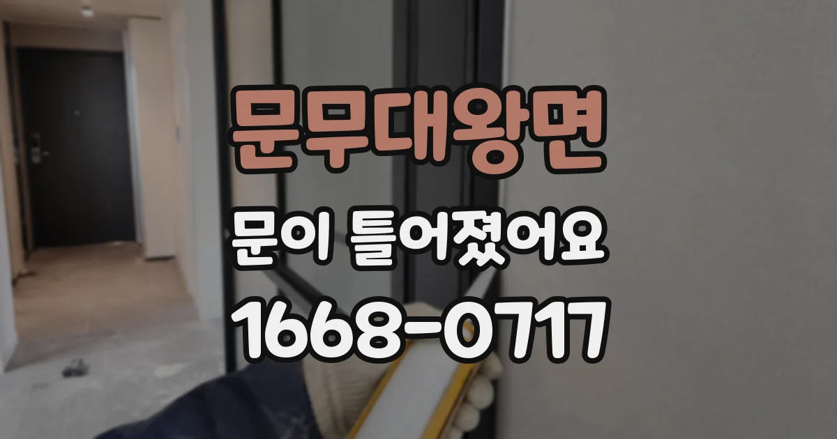 문무대왕면 문이 틀어졌어요