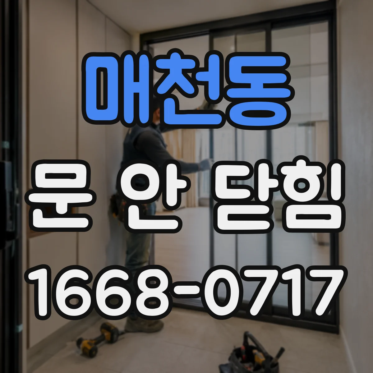 매천동 문 안 닫힘
