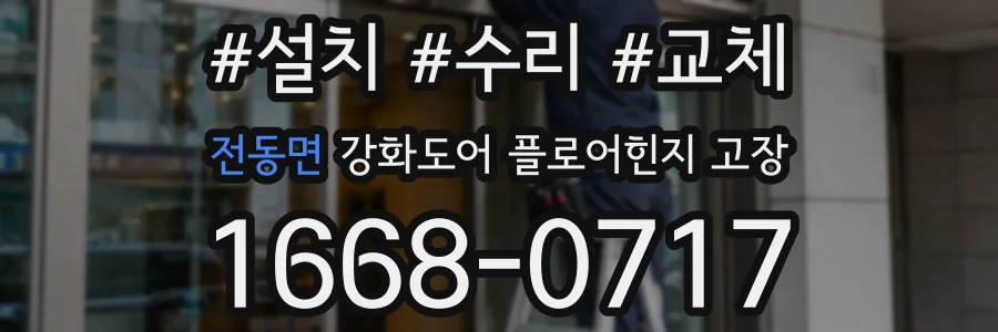 전동면 강화도어 플로어힌지 고장
