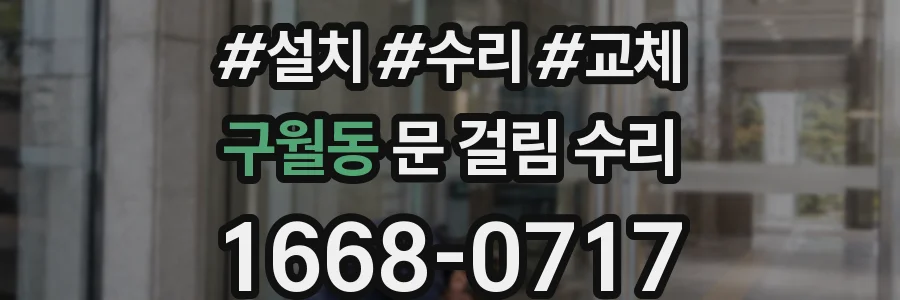 구월동 문 걸림 수리