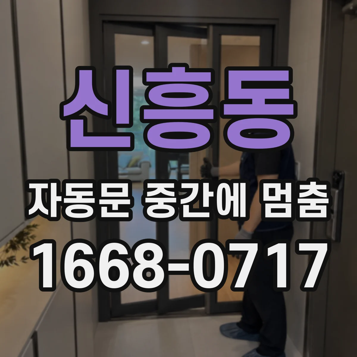 신흥동 자동문 중간에 멈춤