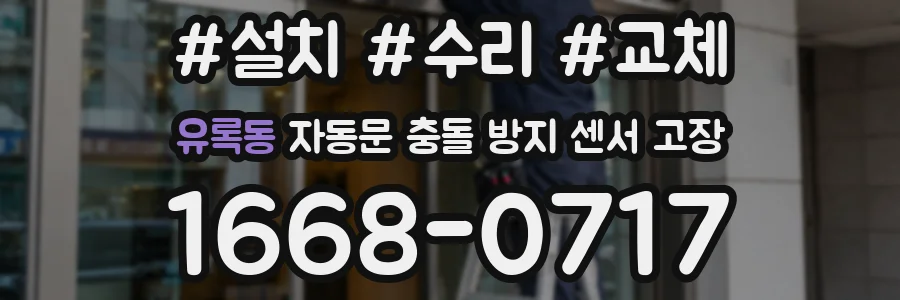 유록동 자동문 충돌 방지 센서 고장