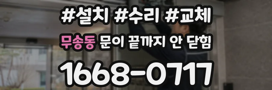 무송동 문이 끝까지 안 닫힘
