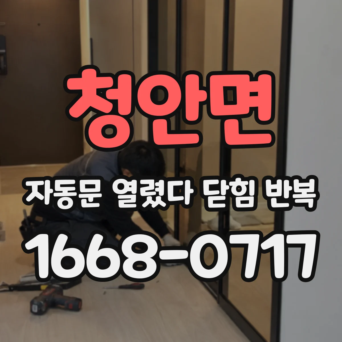 청안면 자동문 열렸다 닫힘 반복