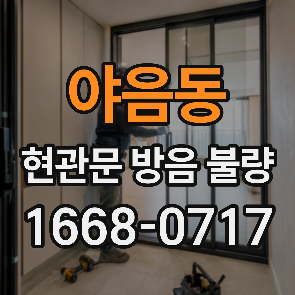 야음동 현관문 방음 불량