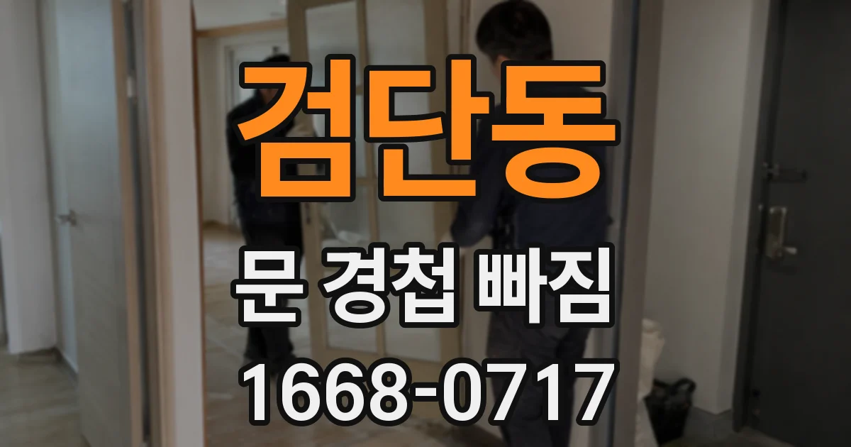 검단동 문 경첩 빠짐