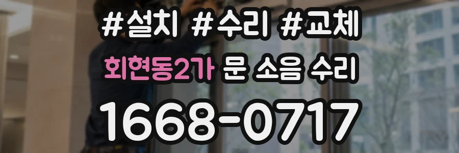 회현동2가 문 소음 수리